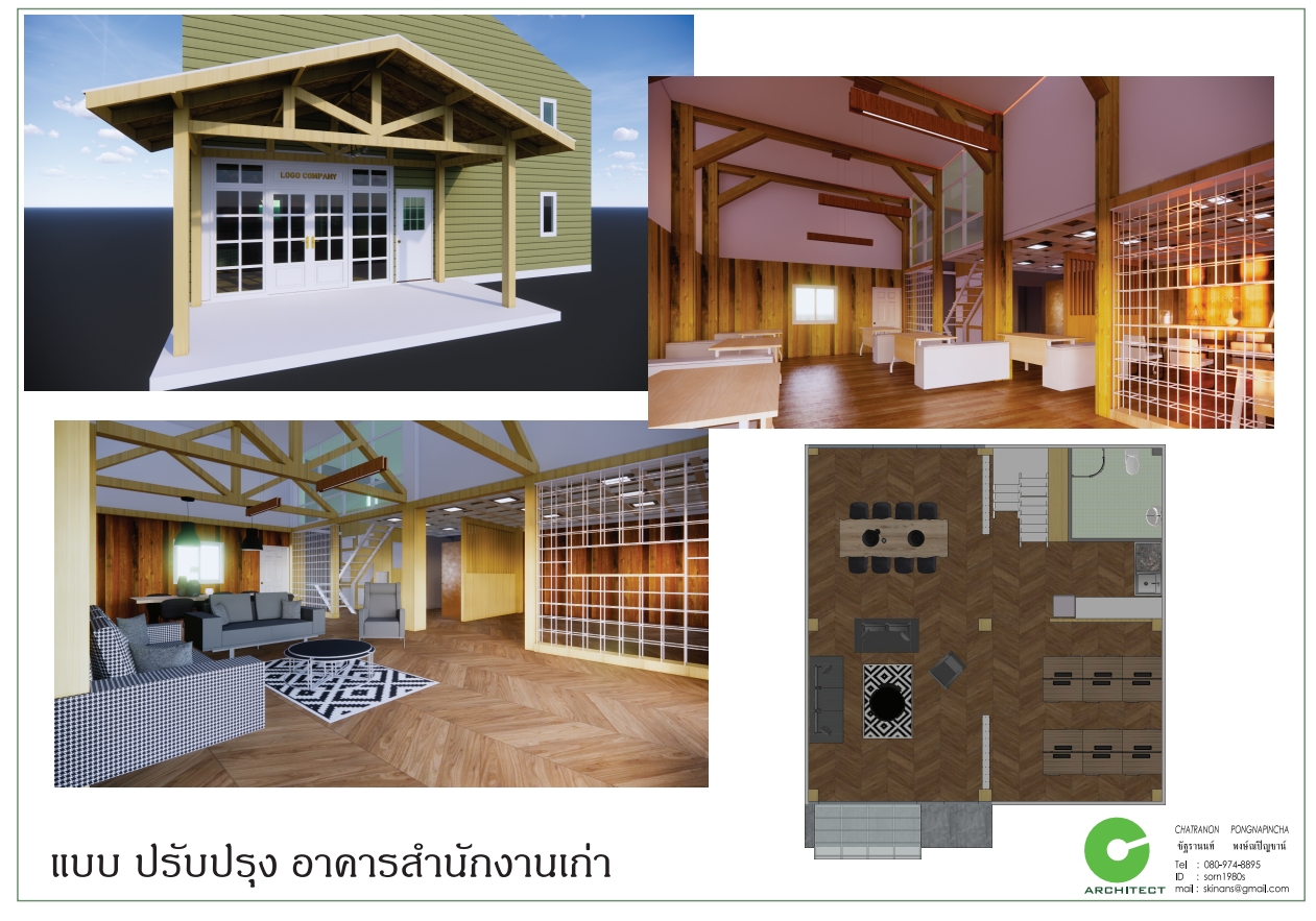 แบบ ปรับปรุง อาคารสำนักงานเก่า